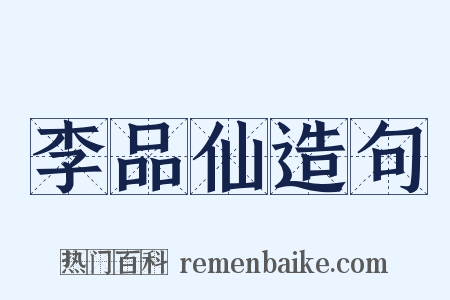 李品仙造句是什么意思的图片